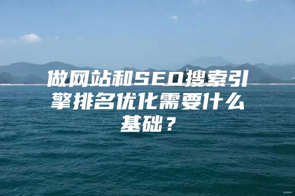 做网站和SEO搜索引擎排名优化需要什么基础？