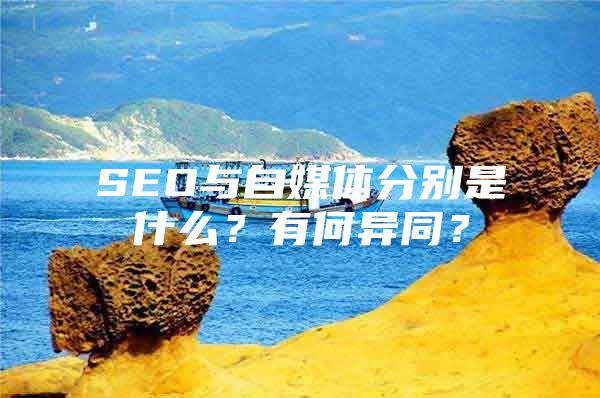 SEO与自媒体分别是什么？有何异同？