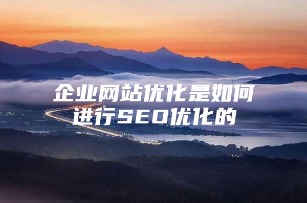 企业网站优化是如何进行SEO优化的