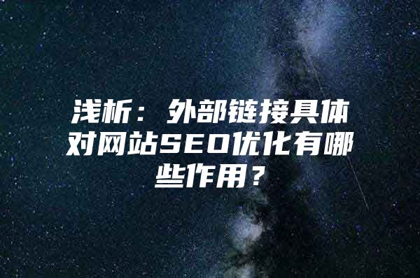 浅析：外部链接具体对网站SEO优化有哪些作用？