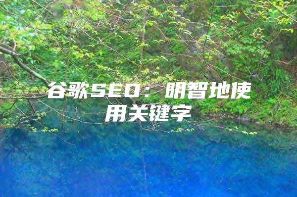 谷歌SEO：明智地使用关键字