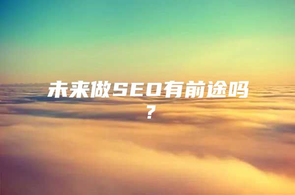 未来做SEO有前途吗？