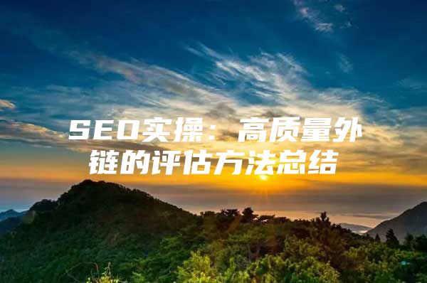 SEO实操：高质量外链的评估方法总结