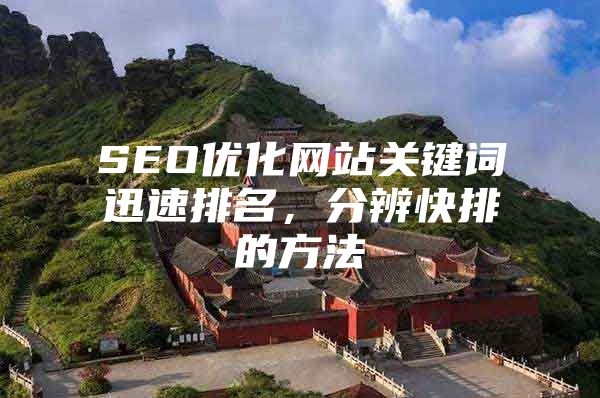 SEO优化网站关键词迅速排名，分辨快排的方法