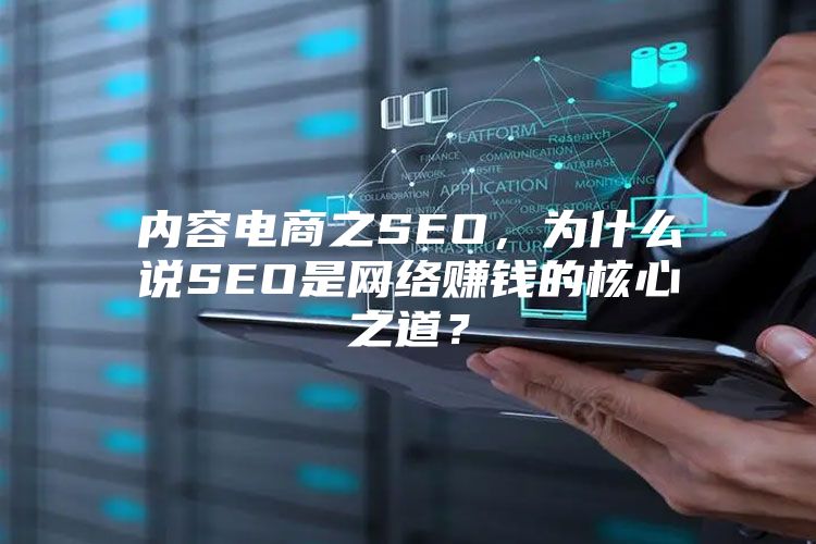 内容电商之SEO，为什么说SEO是网络赚钱的核心之道？