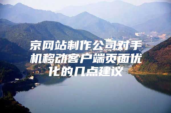 京网站制作公司对手机移动客户端页面优化的几点建议