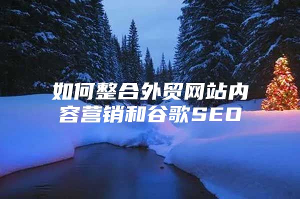 如何整合外贸网站内容营销和谷歌SEO