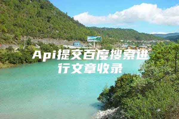 Api提交百度搜索进行文章收录