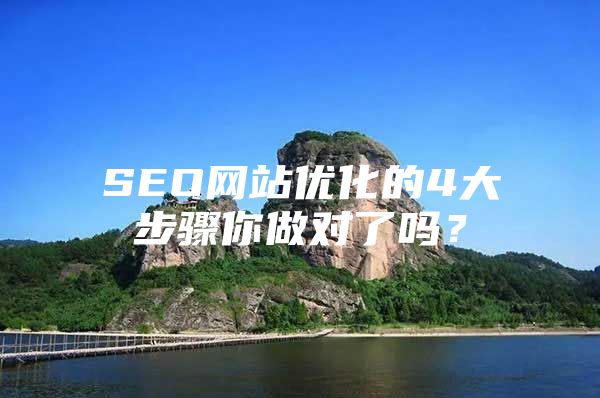 SEO网站优化的4大步骤你做对了吗？