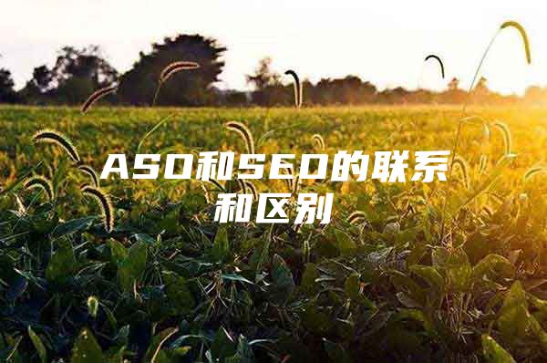 ASO和SEO的联系和区别