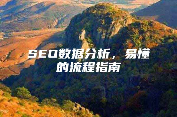 SEO数据分析，易懂的流程指南