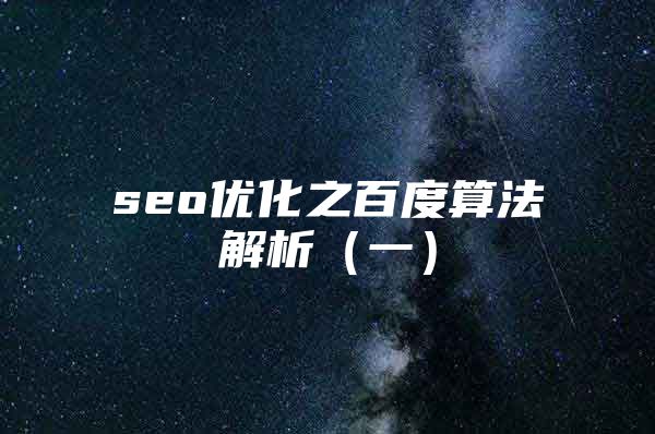 seo优化之百度算法解析（一）