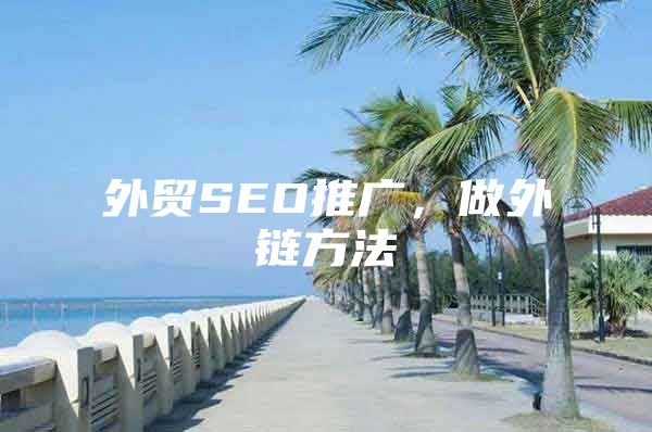 外贸SEO推广，做外链方法