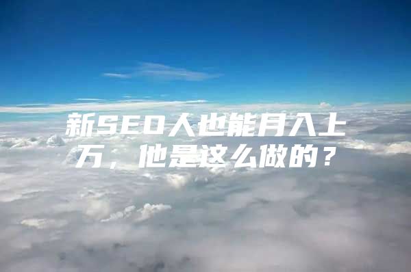 新SEO人也能月入上万，他是这么做的？