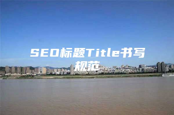 SEO标题Title书写规范