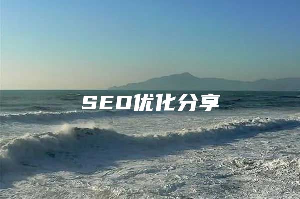 SEO优化分享