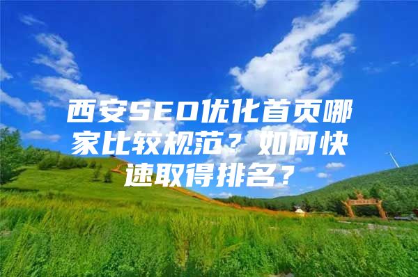 西安SEO优化首页哪家比较规范？如何快速取得排名？