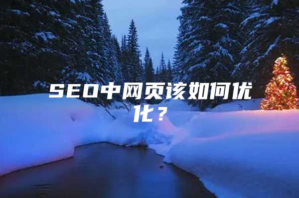 SEO中网页该如何优化？