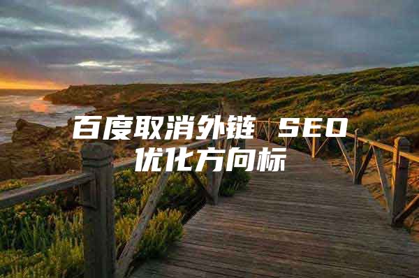 百度取消外链 SEO优化方向标