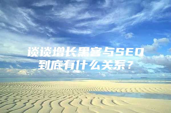 谈谈增长黑客与SEO到底有什么关系？