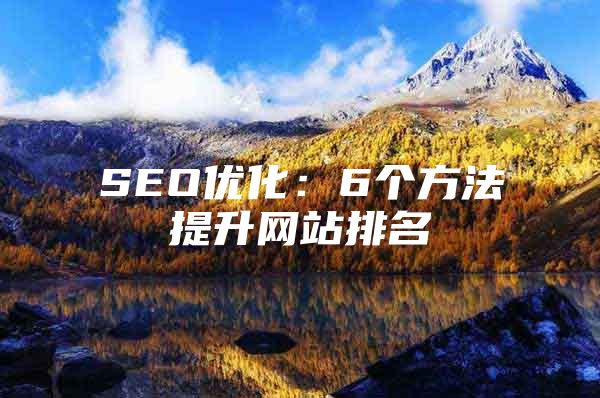 SEO优化：6个方法提升网站排名