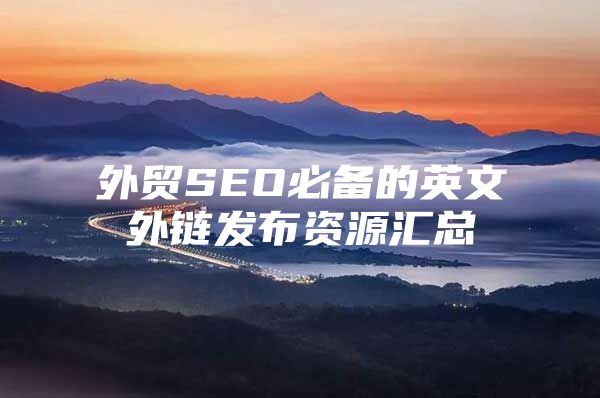 外贸SEO必备的英文外链发布资源汇总