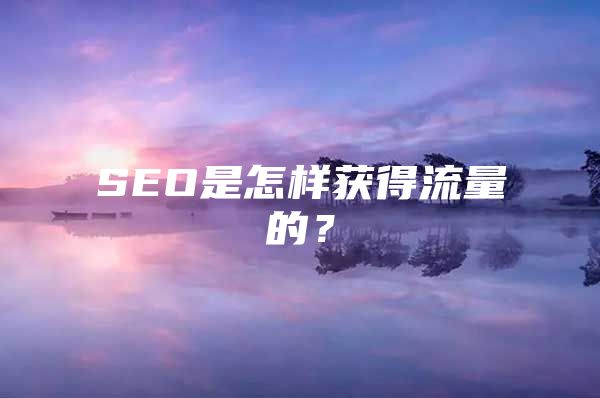 SEO是怎样获得流量的？