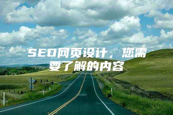 SEO网页设计，您需要了解的内容