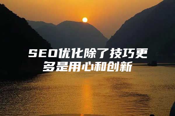 SEO优化除了技巧更多是用心和创新