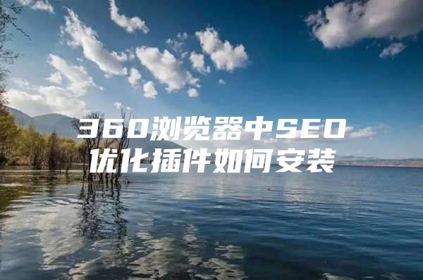 360浏览器中SEO优化插件如何安装