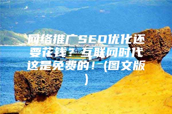 网络推广SEO优化还要花钱？互联网时代这是免费的！(图文版)