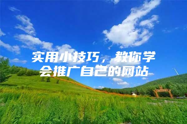 实用小技巧，教你学会推广自己的网站