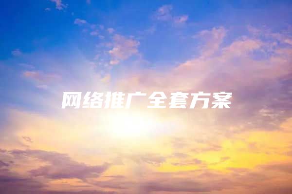 网络推广全套方案