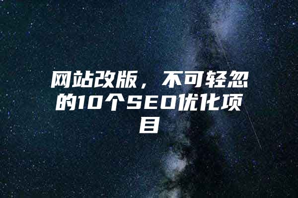 网站改版，不可轻忽的10个SEO优化项目