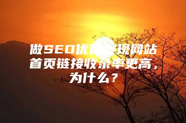 做SEO优化发现网站首页链接收录率更高，为什么？