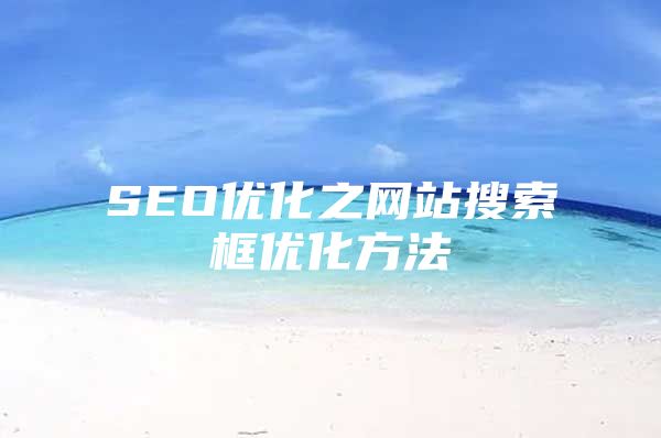 SEO优化之网站搜索框优化方法