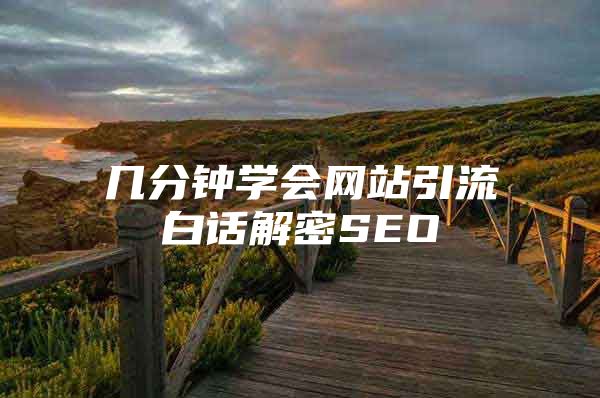 几分钟学会网站引流白话解密SEO