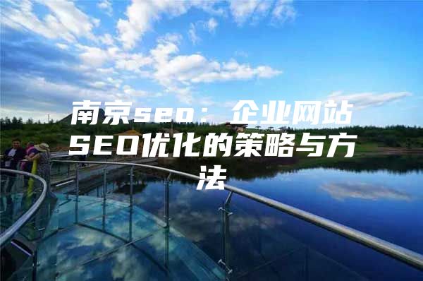 南京seo：企业网站SEO优化的策略与方法