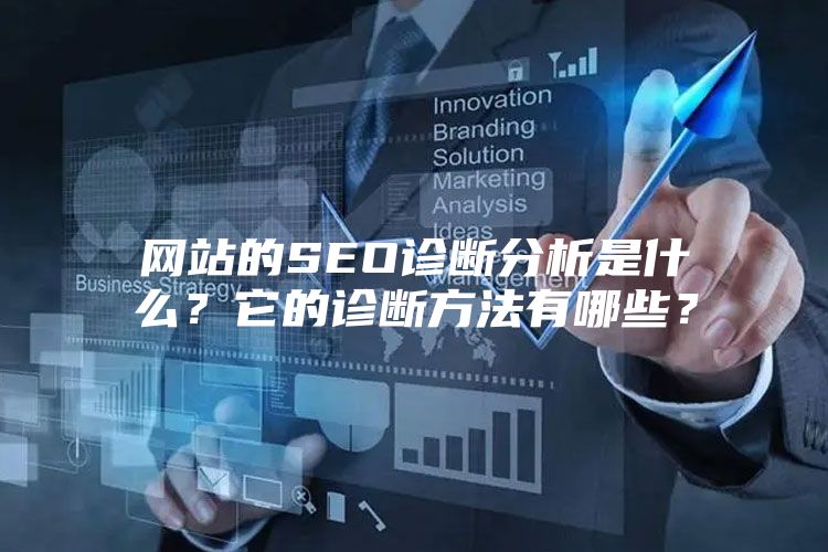 网站的SEO诊断分析是什么？它的诊断方法有哪些？