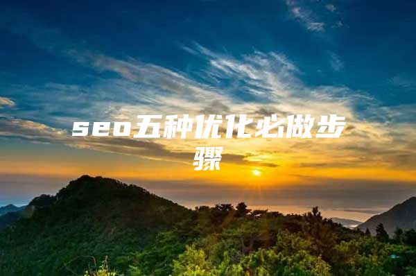 seo五种优化必做步骤