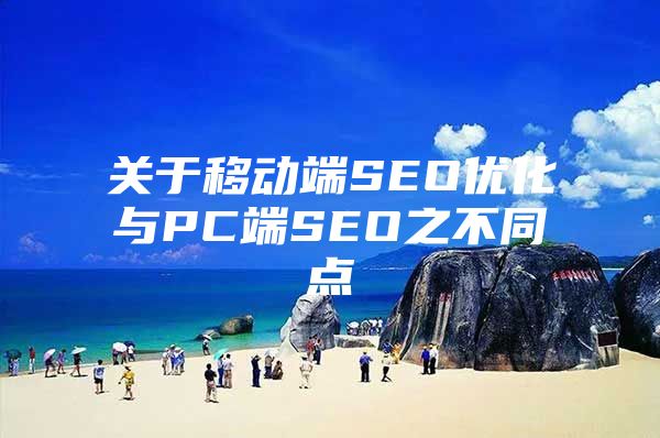 关于移动端SEO优化与PC端SEO之不同点