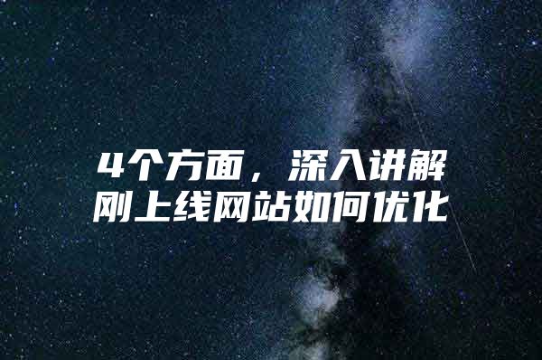 4个方面，深入讲解刚上线网站如何优化