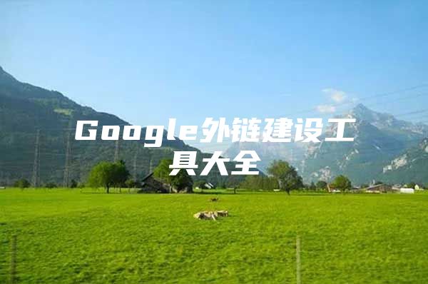 Google外链建设工具大全