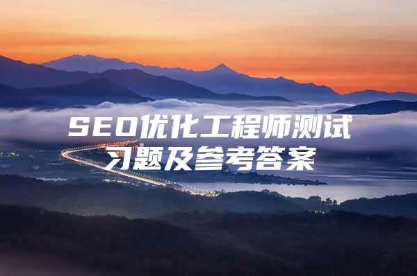 SEO优化工程师测试习题及参考答案