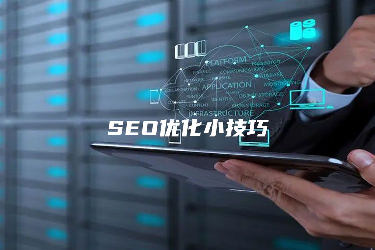 SEO优化小技巧