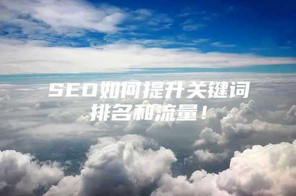 SEO如何提升关键词排名和流量！