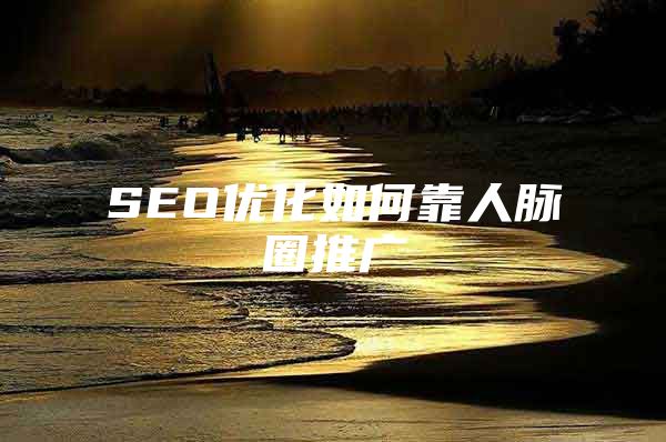 SEO优化如何靠人脉圈推广