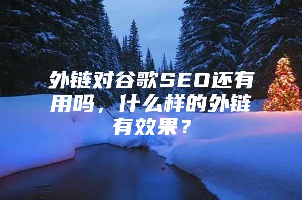 外链对谷歌SEO还有用吗，什么样的外链有效果？