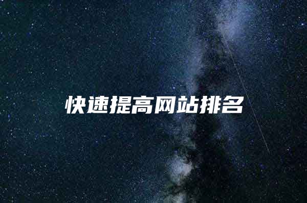 快速提高网站排名