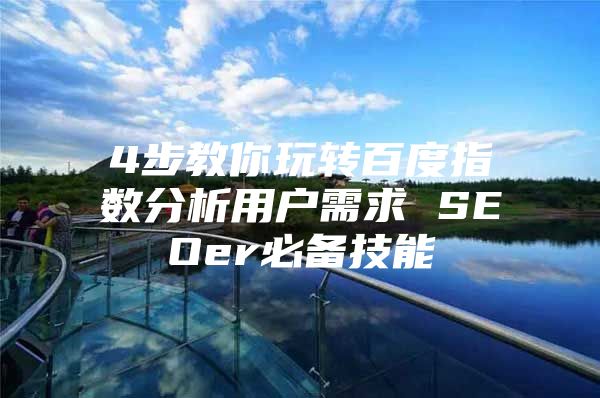 4步教你玩转百度指数分析用户需求 SEOer必备技能